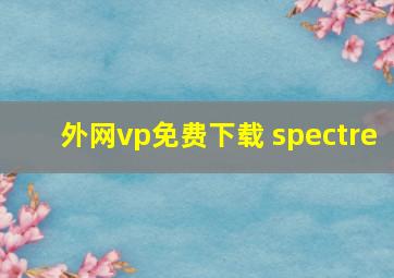 外网vp免费下载 spectre